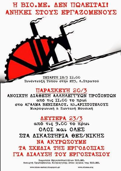 Δευτέρα 9 π.μ στη Θεσσαλονίκη η κρίσιμη δίκη για τη ΒΙΟΜΕ - η αυτοδιαχείριση δεν είναι ουτοπία