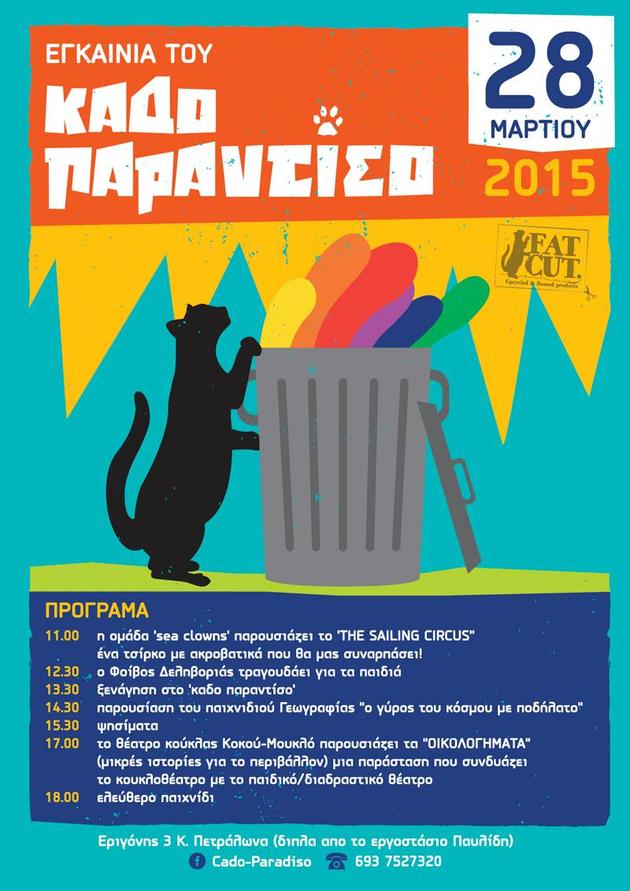 Κάδο Παραντίσο: εγκαίνια με Φοίβο Δεληβοριά, τσίρκο, κουκλοθέατρο και ακροβατικά για τα παιδιά!