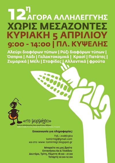 Πλατεία Κυψέλης: 12η αγορά αλληλεγγύης Χωρίς Μεσάζοντες απο το "Το μυρμήγκι" - Δίκτυο αλληλεγγύης 6ης Κοινότητας Αθήνας