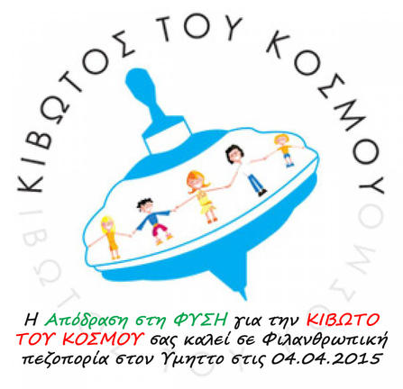 "Απόδραση στην Φύση": Πεζοπορούμε στον Υμηττό για τα παιδιά της "Κιβωτός του Κόσμου" 04.04.15