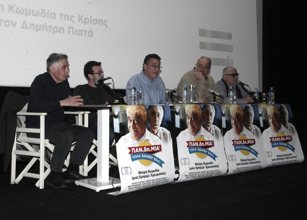 Ένα ψέμα, μια αλήθεια | Συζήτηση για τα ΜΜΕ στην Ελλάδα με αφορμή την ταινία ΠΑΝ-δή-ΜΙΑ του Δ. Πιατά (φωτο)