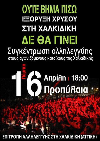 Η Αθήνα για την Χαλκιδική Πέμπτη 6 μ.μ Προπύλαια