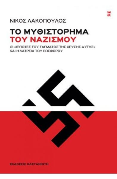 "Το Μυθιστόρημα του Ναζισμού" του Νίκου Λακόπουλου στην Booze Cooperrativa