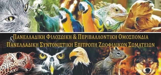 Καταγγελία της ΠΦΠΟ: "Ριζοσπαστική πολιτική", η δολοφονία χιλιάδων πουλιών και ζώων της άγριας πανίδας σύμφωνα με τον κ. Λαφαζάνη