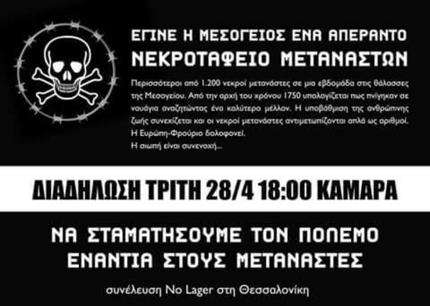 Θεσσαλονίκη: Διαδήλωση για τις δολοφονίες μεταναστών 28/4 18.00 Καμάρα