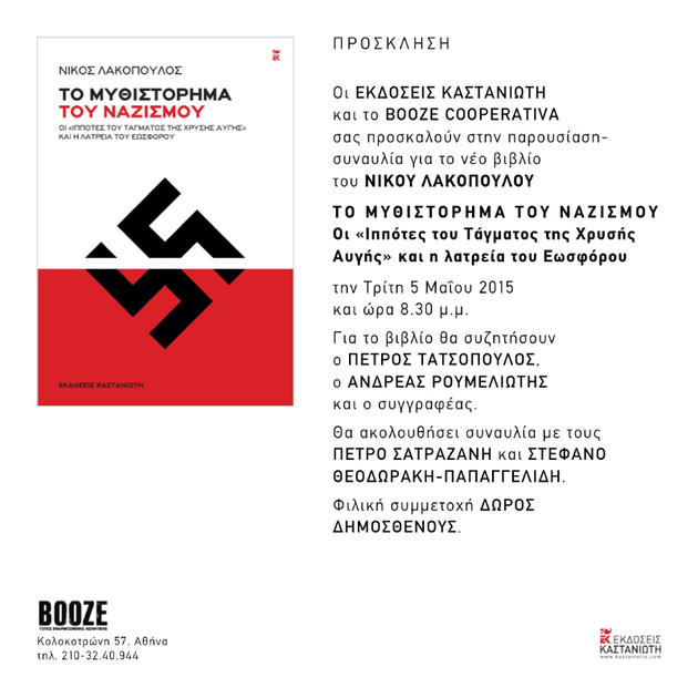 Εκδόσεις Καστανιώτη - Βooze Cooperativa: "Το Μυθιστόρημα του Ναζισμού, παρουσίαση - συναυλία για το βιβλίο του Νίκου Λακόπουλου