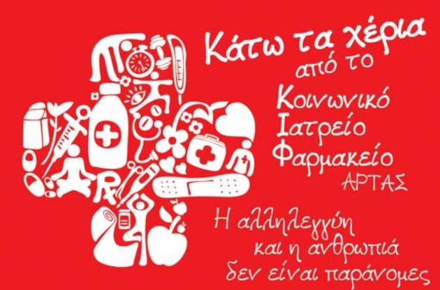 Επίθεση... νομιμότητας στο Κοινωνικό Ιατρείο-Φαρμακείο Άρτας Επίθεση... νομιμότητας στο Κοινωνικό Ιατρείο-Φαρμακείο Άρτας