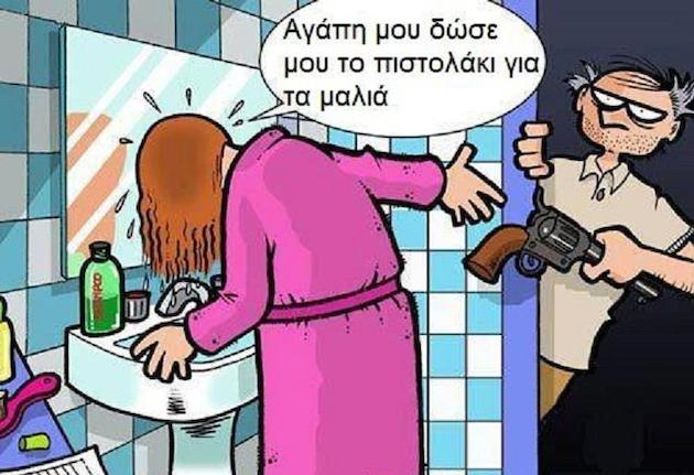 Αγάπη μου δώσε το πιστολάκι για τα μαλλιά