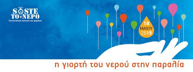 Διεθνής Συνάντηση Κινημάτων για το νερό: μεγάλη μουσική γιορτή στην Παραλία Θεσσαλονίκης απο το "SOSτε το Νερό"