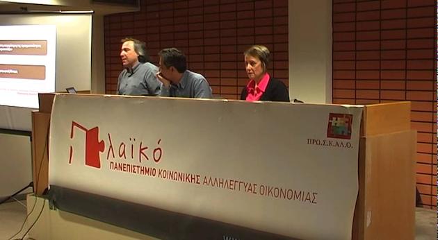 ΒΙΝΤΕΟ: Εναλλακτικοί οικονομικοί και πολιτικοί χώροι: Προσεγγίσεις και πρακτικές