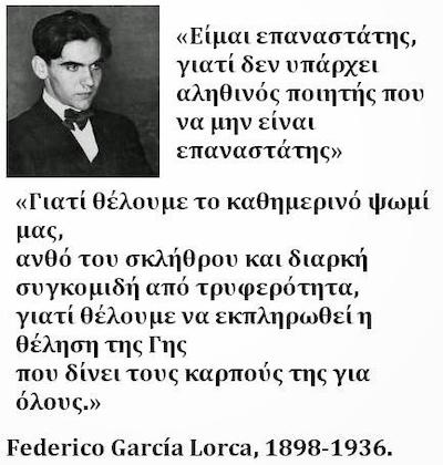 Σαν σήμερα στις 5 Ιούνη 1898 γεννιέται ο μεγάλος Ισπανός ποιητής Φεντερίκο Γκαρθία Λόρκα.