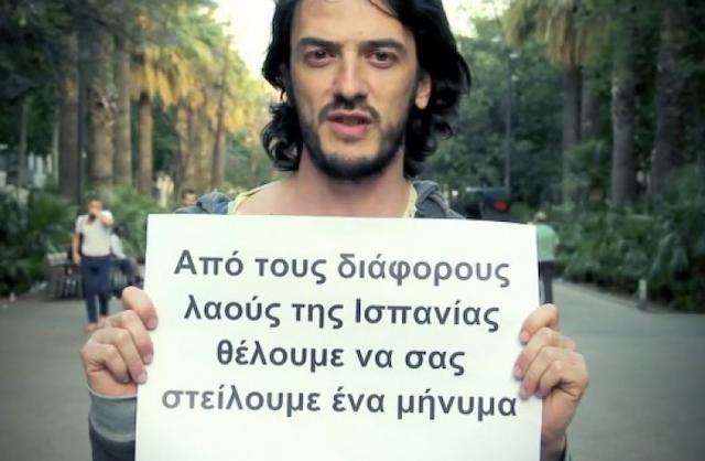 Αλληλεγγύη από τους Ισπανούς: "Είμαστε όλοι Ελλάδα"! Δείτε το βίντεο