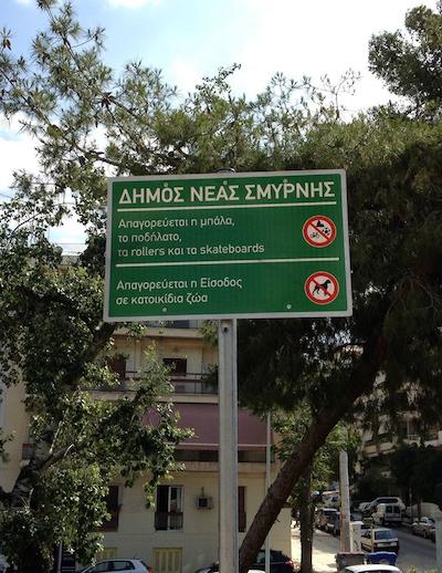 Στη νέα πλατεία Χρ. Σμύρνης απαγορεύονται τα ποδήλατα, η μπάλα, τα ρόλερ, τα σκέιτμπορντ, τα σκυλιά... Στη νέα πλατεία Χρ. Σμύρνης απαγορεύονται τα ποδήλατα, η μπάλα, τα ρόλερ, τα σκέιτμπορντ, τα σκυλιά...