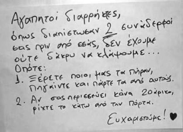 Επιστολή στους... διαρρήκτες