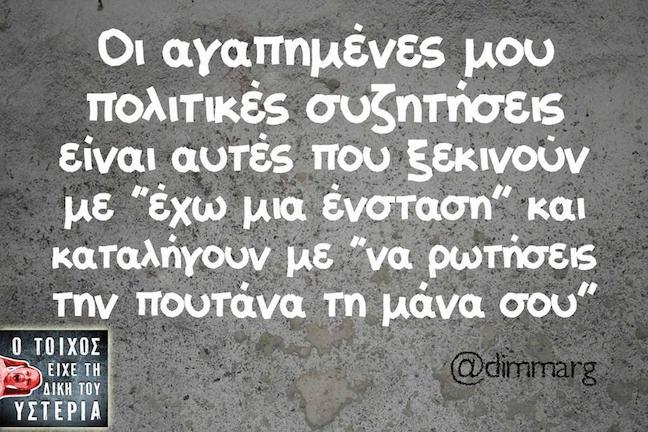 Oι αγαπημένες μου πολιτικές συζητήσεις...