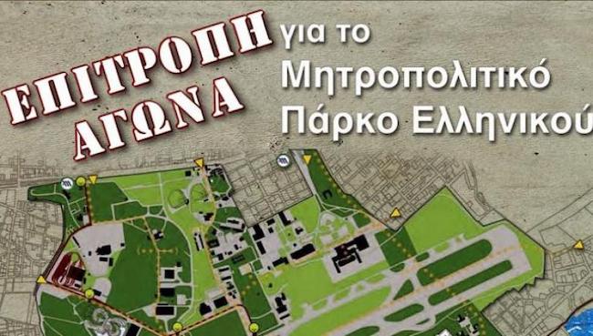 Επιτροπή Αγώνα για το Μητροπολιτικό Πάρκο στο Ελληνικό: Αντίθετοι σε οποιαδήποτε διαδικασία ιδιωτικοποίησης
