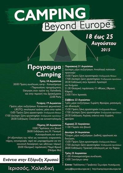 Κάλεσμα - δράσεις 1ου Διεθνούς κάμπινγκ του Beyond Europe στην Χαλκιδική 18-25 Αυγούστου