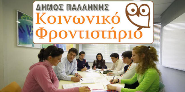 Κάλεσμα για εθελοντές καθηγητές στο Κοινωνικό Φροντιστήριο Δήμου Παλλήνης
