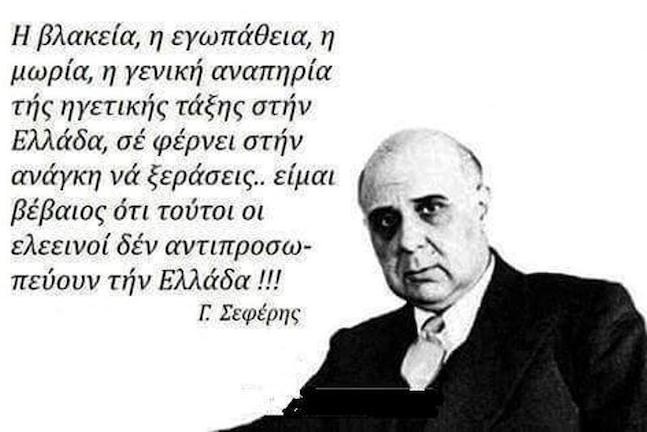 Γ. Σεφέρης: Είμαι βέβαιος ότι τούτοι οι ελεεινοί δεν αντιπροσωπεύουν την Ελλάδα!
