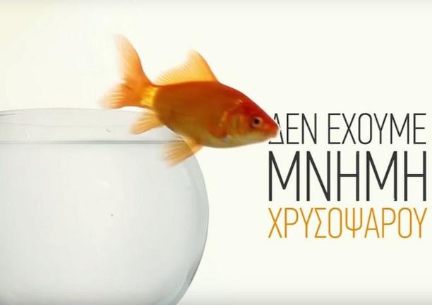 Το νέο προεκλογικό σποτ του ΚΚΕ, το χρυσόψαρο και αυτοί που ψήφισαν μνημόνια