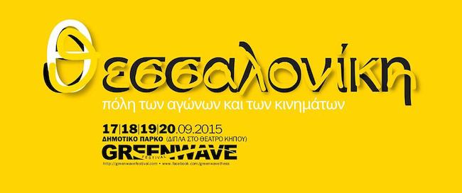 Ξεκίνησε το Greenwave Festival αφιερωμένο στη Θεσσαλονίκη των αγώνων και των κινημάτων