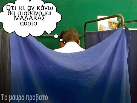 Ό,τι και να ψήφισα αύριο δεν θα αισθάνομαι απλά κοψοχέρης αλλά και...