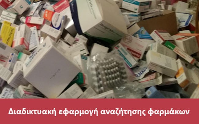 Εθελοντές δημιούργησαν ηλεκτρονική βάση 12.000 φαρμάκων και τα στέλνουν δωρεάν στους ανασφάλιστους