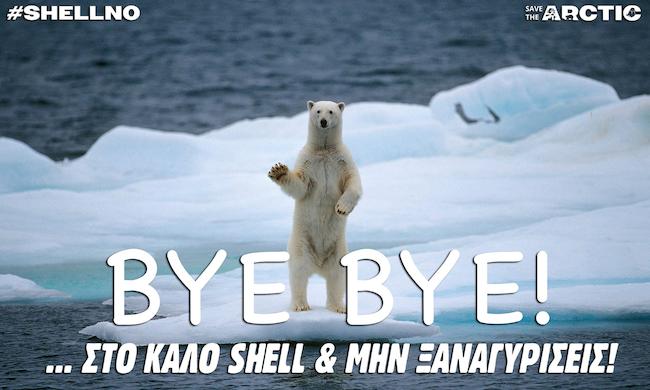 ΕΚΤΑΚΤΟ: Η Shell ανακοίνωσε πριν λίγες ώρες ότι σταματάει τις εξορύξεις πετρελαίου στην Αλάσκα! #ShellNo #savethearctic