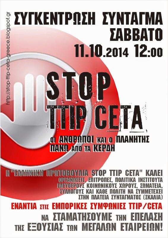 Ευρωπαϊκή Ημέρα Δράσης - Kινητοποίηση στο Σύνταγμα ενάντια στις ληστρικές/ εμπορικές συμφωνίες TTIP CETA TISA
