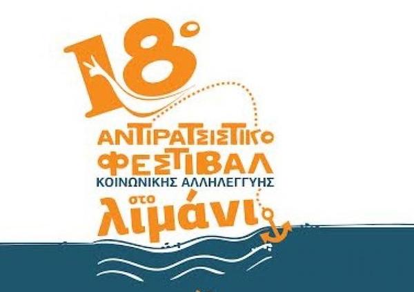 Ξεκινά σήμερα το 18ο Αντιρατσιστικό Φεστιβάλ Κοινωνικής Αλληλεγγύης στη Θεσσαλονίκη