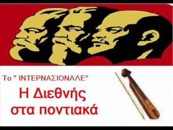Σκληρή απάντηση στον Νίκο Φίλη: Η κομμουνιστική Διεθνής στα ποντιακά. Σπάνιο ΒΙΝΤΕΟ