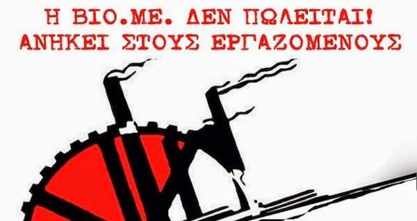 Πάμε Θεσσαλονίκη για να υπερασπιστούμε την αυτοδιαχειριζόμενη ΒΙΟΜΕ