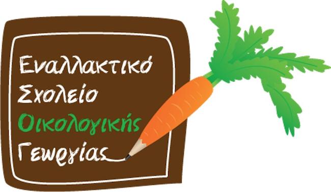 Δωρεάν μαθήματα στο Εναλλακτικό Σχολείο Οικολογικής Γεωργίας - Οι εγγραφές ξεκίνησαν!