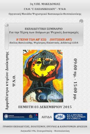 "Η Τέχνη των Απ' έξω": σεμινάριο από το Ψυχιατρικό Νοσοκομείο Θεσαλλονίκης