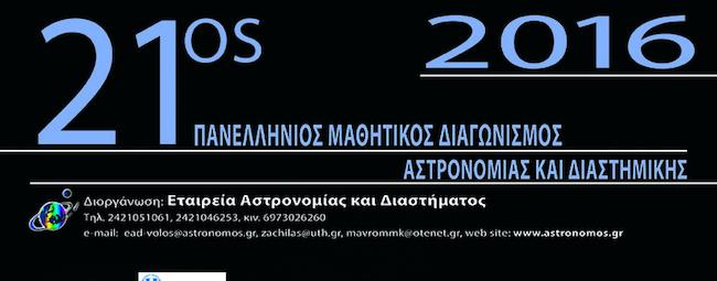 Ξεκίνησε ο 21ος Πανελλήνιος Μαθητικός Διαγωνισµός Αστρονοµίας για το σχολικό έτος 2015-2016