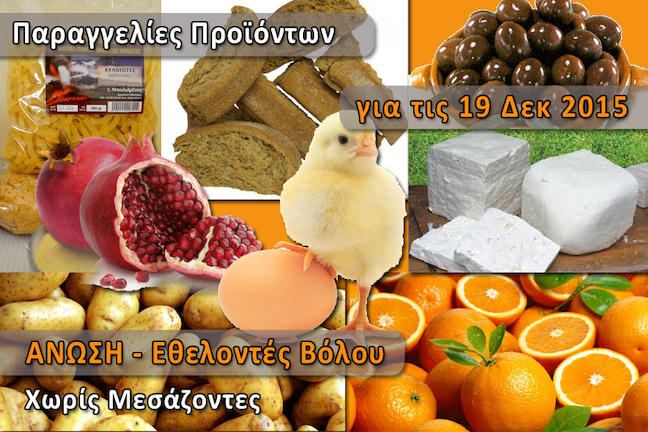 ΑΝΩΣΗ Βόλου - Παραγγελίες ελληνικών προϊόντων Χωρίς Μεσάζοντες για το Σάββατο 19 Δεκέμβρη
