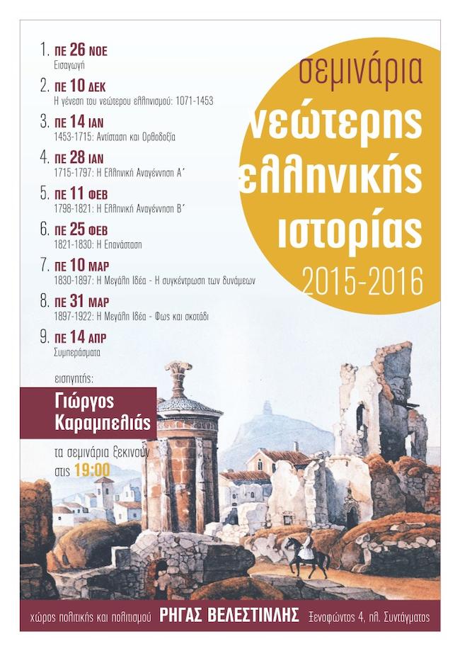 Δωρεάν σεμινάρια νεότερης ελληνικής ιστορίας