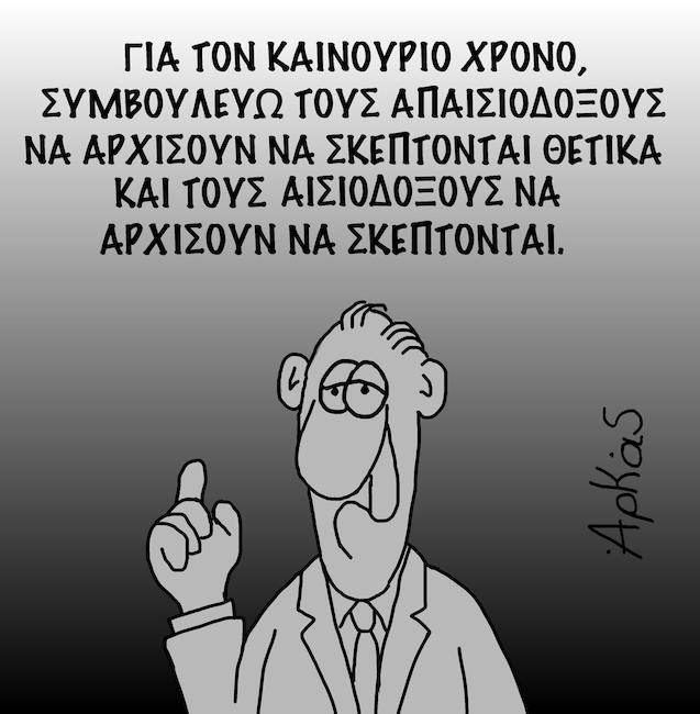 Οι συμβουλές του ΑΡΚΑ για το νέο χρόνο