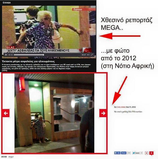 Πρόστιμο 20.000 ευρώ στο MEGA για τη φωτογραφία με τη γιαγιά στο ΑΤΜ