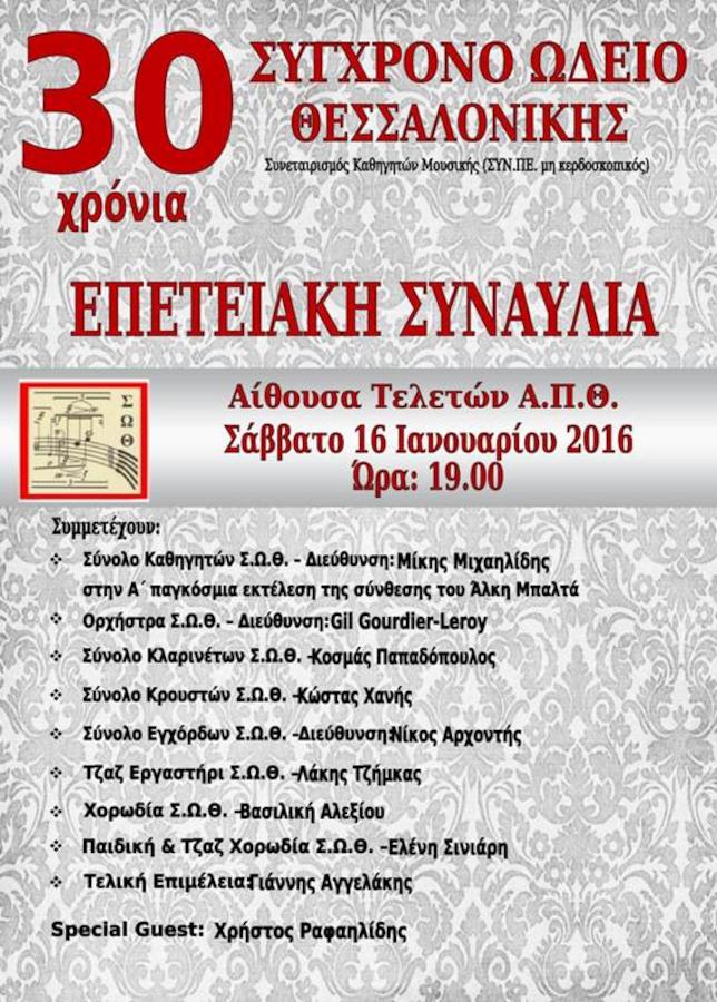 Οι "ΕΝΑΛΛΑΚΤΙΚΕΣ ΔΙΑΔΡΟΜΕΣ" για τα 30 χρόνια λειτουργίας του Σύγχρονου Ωδείου Θεσσαλονίκης