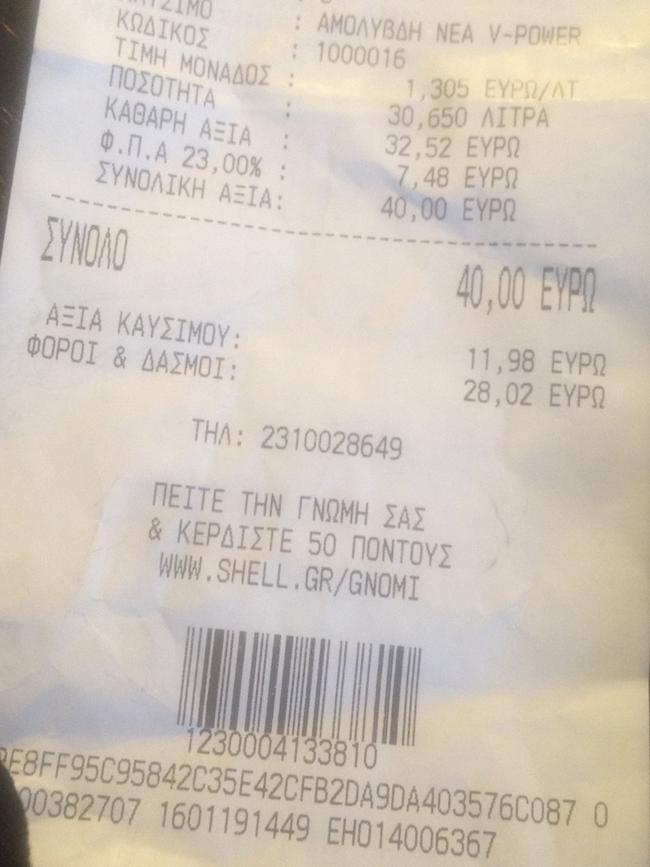 Πόσο πλήρωσα την βενζίνη χθες στην Ελλάδα και πόσο σήμερα στην Ιταλία