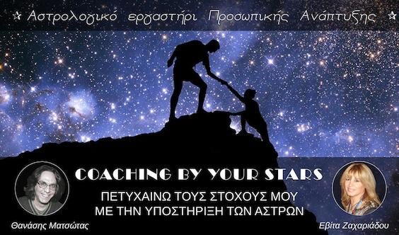 Εργαστήρι Προσωπικής Ανάπτυξης Coaching by Your Stars