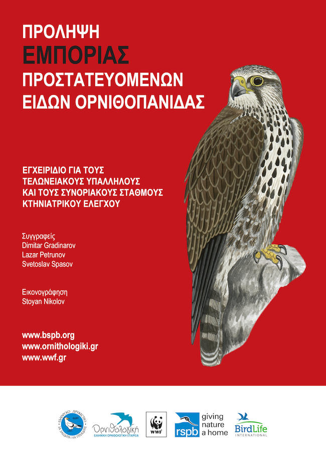 Δράση για την αντιμετώπιση του παράνομου εμπορίου άγριων ζώων στην Ελλάδα
