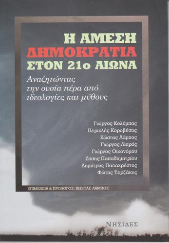 Η Άμεση Δημοκρατία στον 21ο αιώνα