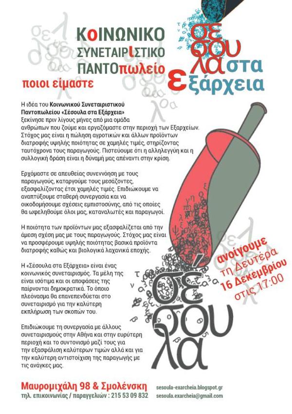 Εγκαίνια για τη "Σέσουλα" στα Εξάρχεια