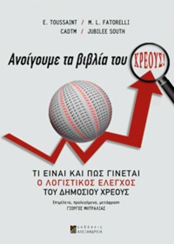 Ανοίγουμε τα βιβλία του χρέους -
Τι είναι και πώς γίνεται ο λογιστικός έλεγχος του δημόσιου χρέους