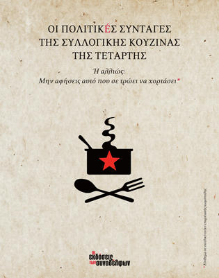 Οι πολιτικές συνταγές της συλλογικής κουζίνας της Τετάρτης