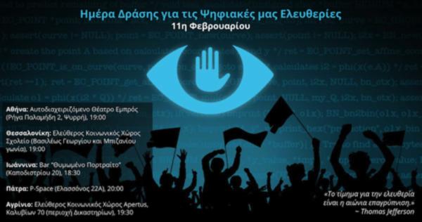 Εκδηλώσεις για τις Ψηφιακές μας Ελευθερίες σήμερα σε όλη την Ελλάδα (Βίντεο)