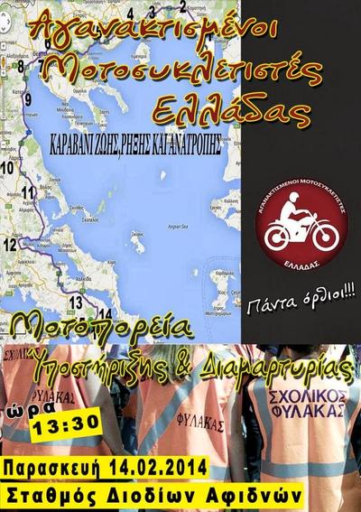 Μοτοπορεία των Αγανακτισμένων Μοτοσυκλετιστών
στην Αττική