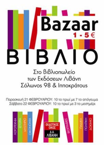 Bazaar βιβλίων από 1 έως 5 ευρώ